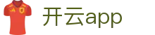 开云 官方App下载 | 正版授权 安全可靠 - 开云